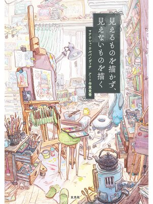 cover image of 見えるものを描かず、見えないものを描く
